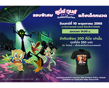 แก๊งเด็กหนวดรวมพล! ฉายแสงฯ เปิดรอบพิเศษ “The Day the Earth Blew Up : A Looney Tunes Movie ลูนี่ย์ ทูนส์ มูฟวี่ วันซอมบี้บุกโลก” รับเสื้อลิมิเต็ดสุดปัง
